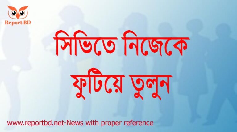 সিভি লিখবেন যেভাবে