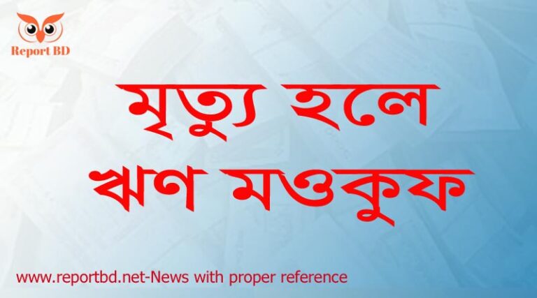 মৃত্যু হলে ঋণ মাফ