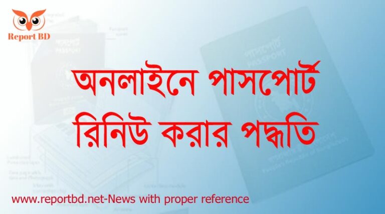 পাসপোর্ট নবায়ন করার নিয়ম, পাসপোর্ট রিনিউ করার ফি ২০২২, এম আর পি পাসপোর্ট রিনিউ করার নিয়ম ২০২২, পাসপোর্ট রিনিউ করার ফরম পাসপোর্ট রিনিউ ফি কত ২০২২, পাসপোর্ট রিনিউ করতে কত দিন লাগে, পাসপোর্ট নবায়ন ফরম pdf, পাসপোর্ট রিনিউ করার নিয়মাবলী 2022,