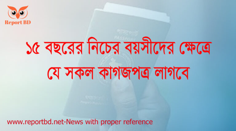 পাসপোর্ট করতে বয়স কত লাগে, দালাল ছাড়া পাসপোর্ট করার নিয়ম, ই-পাসপোর্ট ফি কত ২০২২, পাসপোর্ট করতে কি কি লাগে, ই পাসপোর্ট করার নিয়ম ও খরচ ২০২১, ১০ বছর মেয়াদি ই-পাসপোর্ট 2022, পাসপোর্ট করতে কি কি লাগে 2022, পাসপোর্ট চেক,