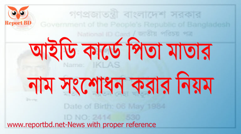 আইডি কার্ড সংশোধন করার নিয়ম
