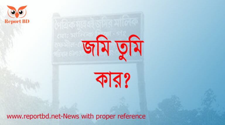 জমির মালিকানা কার? দলিল, খতিয়ান ও দখল দিয়ে জমির মালিকানা নির্ণয় করার নিয়ম