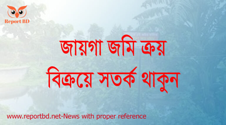 জমি ক্রয় করার নিয়ম, জমি ক্রয় করার পর করণীয়, জায়গা জমি ক্রয় বিক্রয়, জমি ক্রয় বিক্রয় ব্যবসা, নামজারি ছাড়া জমি বিক্রি, জমি ক্রয় বিক্রয় চুক্তিনামা, জমি বিক্রয় করতে কি কি কাগজ লাগে,
