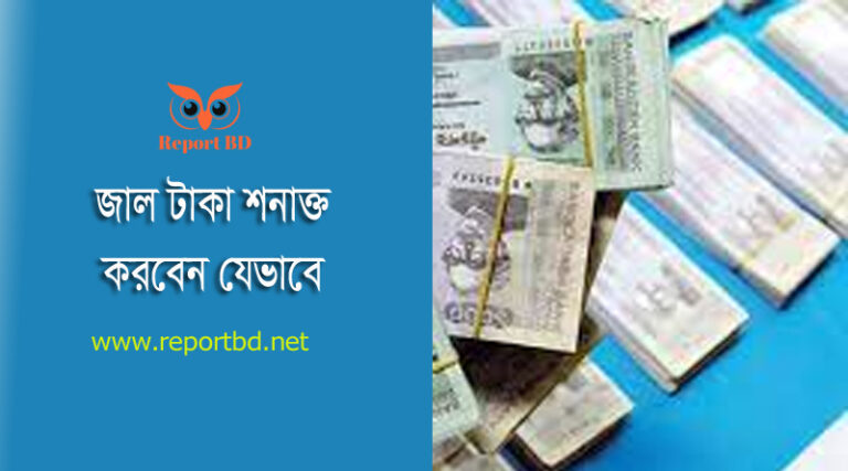 জাল টাকা চেনার উপায় ২০২২ । আসল ১০০০ টাকার নোট চিনবেন যেভাবে