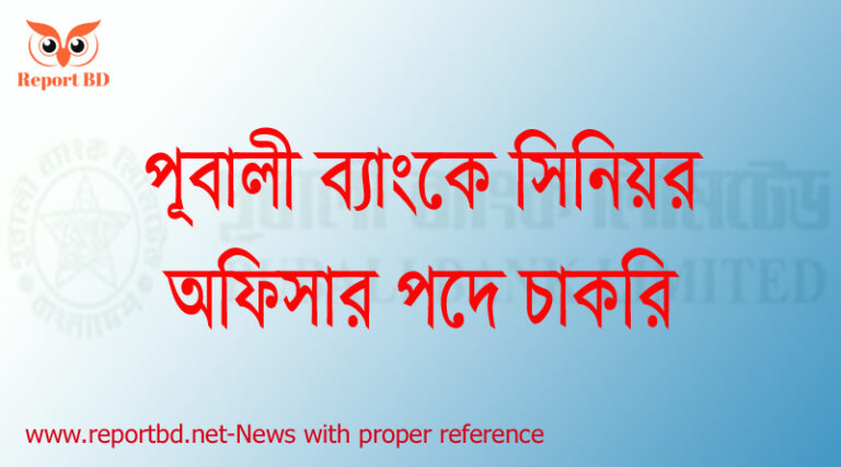 পূবালী ব্যাংকে বিশাল নিয়োগ বিজ্ঞপ্তি