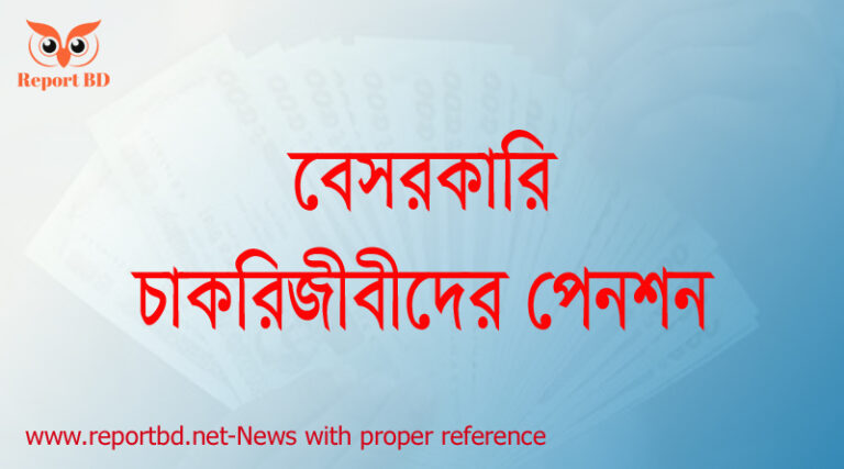 নতুন পেনশন নীতিমালা ২০২২, পেনশন সংক্রান্ত প্রজ্ঞাপন, ষাটোর্ধ্ব সবার জন্য পেনশন,