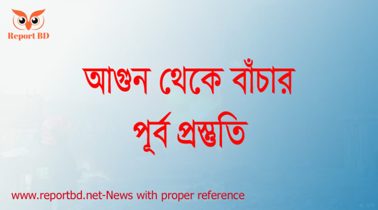 আগুন থেকে বাঁচার উপায়