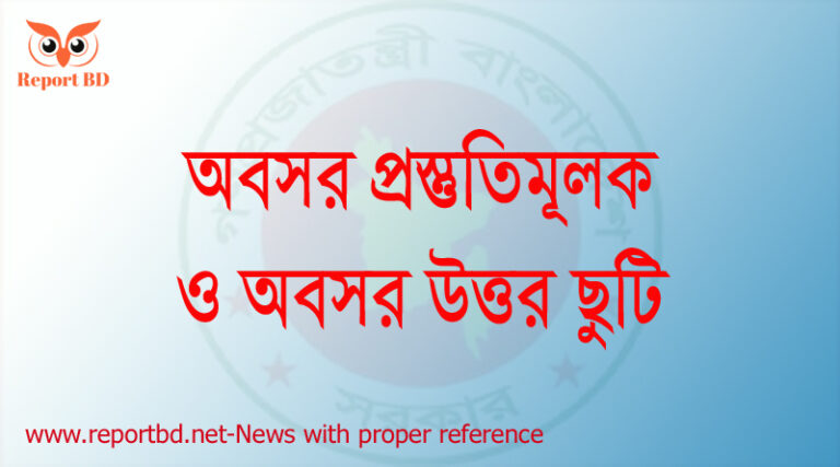 অবসর উত্তর ছুটি বলতে কি বুঝায়?