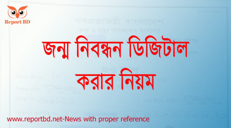 পুরাতন জন্ম নিবন্ধন নতুন করার নিয়ম