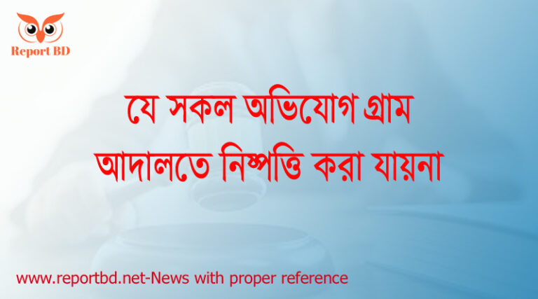 গ্রাম আদালতের সমস্যা, গ্রাম আদালতের ক্ষমতা, গ্রাম আদালত (সংশোধন) আইন ২০১৩, গ্রাম আদালত বিধিমালা ২০১৭, গ্রাম আদালত বিধি ৩১, গ্রাম আদালত কি, গ্রাম আদালত মামলার আবেদন ফরম, গ্রাম আদালত আইন,