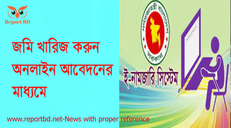 নামজারি কি এবং কেন, ই নামজারি ফি, জমি খারিজ ফি ২০২২, নামজারি আবেদন ফরম pdf, জমি মিউটেশন করার পদ্ধতি, খতিয়ান অনুসন্ধান, ওয়ারিশ নামজারি, জমির খারিজ চেক,