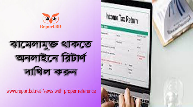 অনলাইনে রিটার্ণ দাখিল ২০২২ । যে ২৯ ধরণের সুবিধা পেতে রিটার্ন দাখিল বাধ্যতামূলক করা হয়েছে