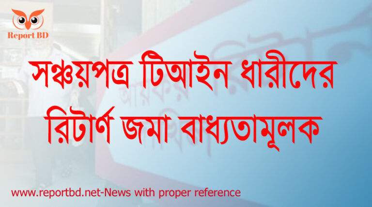 সঞ্চয়পত্র আয়কর রিটার্ন