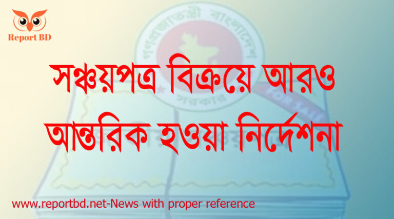 গ্রাহক সেবা নিশ্চিতে সঞ্চয়পত্র কেনাবেচা বাংলাদেশ ব্যাংকের নতুন নিয়ম জারি
