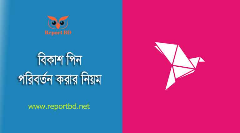 Bkash PIN Lock হলে করণীয় ২০২৩ । বিকাশ পিন কাজ করছে না?