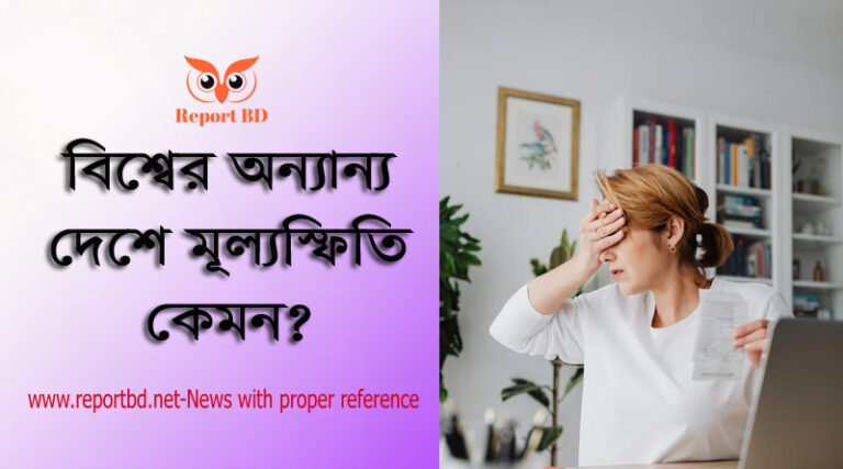 বর্তমান মূল্যস্ফীতি ২০২২ । বাংলাদেশের এবং অন্যান্য দেশের মুদ্রাস্ফীতি রেট সম্পর্কে জানুন