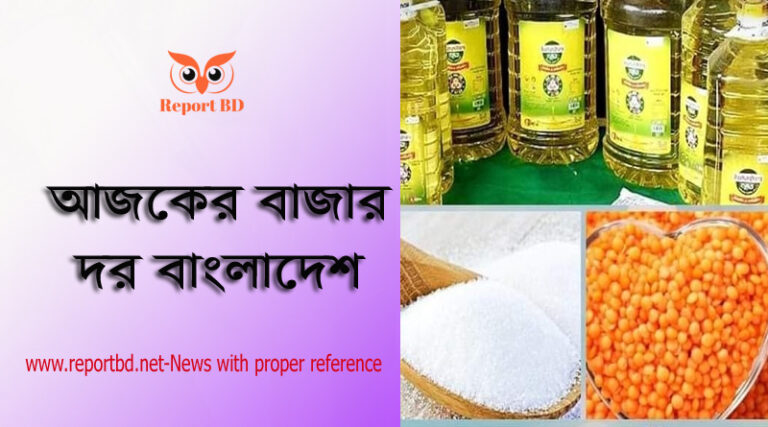 মুদি বাজারের তালিকা ২০২২, সয়াবিন তেলের আজকের বাজার দর, রডের আজকের বাজার দর ২০২২, আজকের বাজার দর, বাংলাদেশ আজকের ধানের বাজার দর ২০২২, আজকের কাঁচা বাজার দর, আজকের তেলের বাজার দর, আজকের পেঁয়াজের বাজার দর ২০২২,