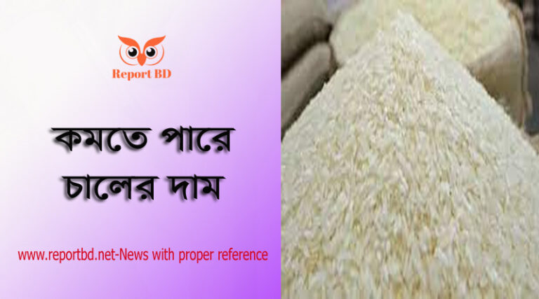 চালের দাম 2022 । চালের উপর ২০% রেগুলেটরি ডিউটি কমিয়ে প্রজ্ঞাপন জারি