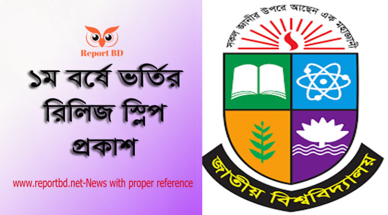 NU Login, Nu release slip apply 2022, nu.ac.bd result, NU Admission, NU admission Result 2022, 1st merit list, www.nu.ac.bd/admissions result, www.nubd.info/college login, ন্যাশনাল ইউনিভার্সিটি এডমিশন সার্কুলার টোটো-২১,