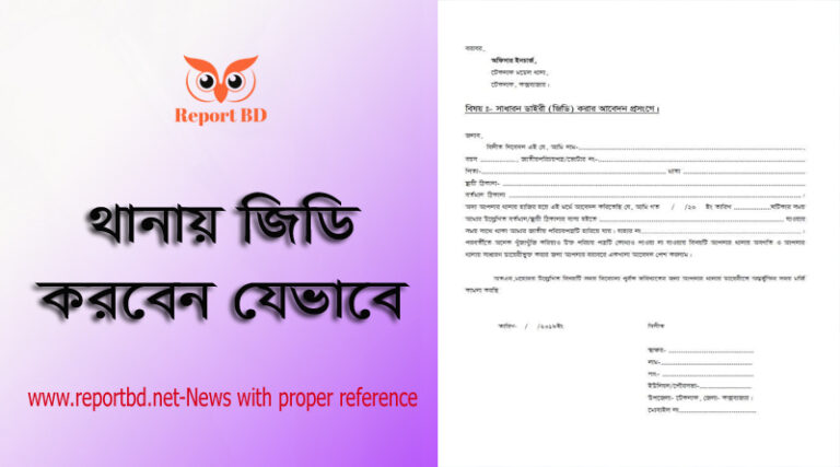 হারানো আইডি কার্ড উত্তোলনের অনলাইন আবেদন, চেক বই হারিয়ে গেলে জিডি লেখার নিয়ম, এনআইডি কার্ড হারিয়ে গেলে করণীয়, Harano nid card online copy, এনআইডি স্মার্ট কার্ড হারিয়ে গেলে করণীয়, ভোটার কার্ড হারিয়ে যাওয়ার দরখাস্ত, Gd লেখার নিয়ম, থানায় জিডি করার ফরমেট,