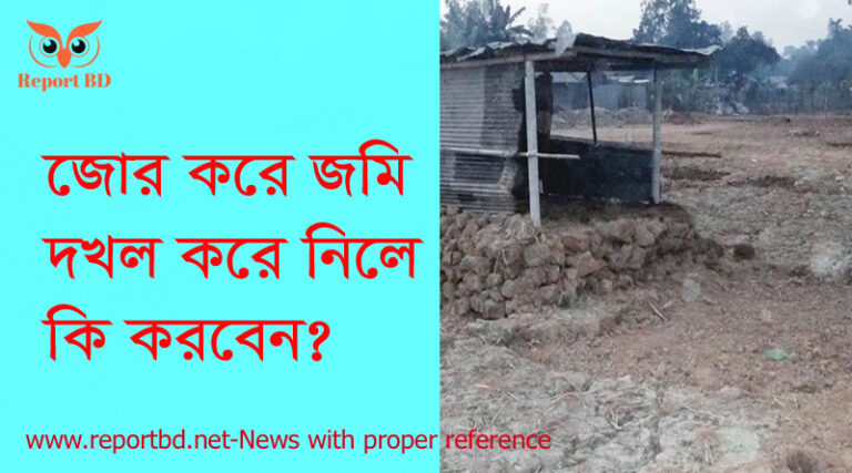 জমি দখলের শাস্তি, জমি দখল সংক্রান্ত আইন, উচ্ছেদ আইন ১৯৭০, অনুমতি দখল কি জমির মামলা কি, খাস দখলের মামলা উচ্ছেদ, মামলা করার নিয়ম, জমি দখল আইন পশ্চিমবঙ্গ,
