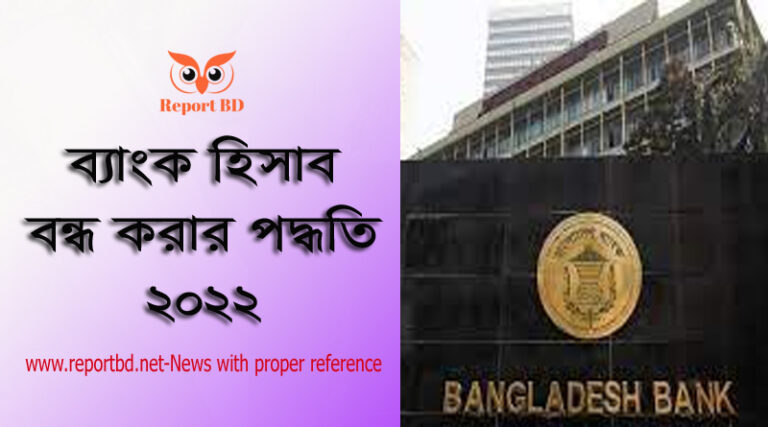 ব্যাংক হিসাব খোলার পদ্ধতি, ব্যাংক হিসাব খোলার ক্ষেত্রে বিবেচ্য বিষয় কয়টি, ব্যাংক হিসাব কত প্রকার, ব্যাংক হিসাব কাকে বলে, চলতি হিসাব কী, সঞ্চয়ী হিসাব কি, ব্যাংক হিসাবের শিরোনাম বলতে কি বুঝায়, ব্যাংক হিসাব বন্ধ করার পদ্ধতি কয়টি,
