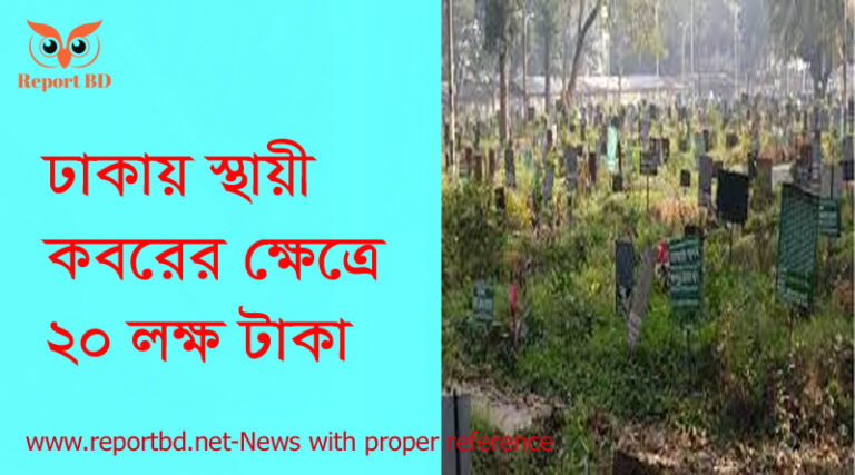 ঢাকা কবর দেয়ার ফি