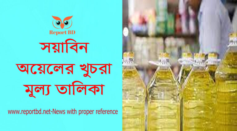 আজকের তেলের দাম কত ২০২২, ডিজেল তেলের দাম কত ২০২২, পুষ্টি সয়াবিন তেল ৫ লিটার দাম ২০২২, ৫ লিটার সয়াবিন তেলের দাম, খোলা সয়াবিন তেলের দাম পাম তেলের দাম, বাংলাদেশ তেলের দাম কমছে, ৩ লিটার সয়াবিন তেলের দাম,