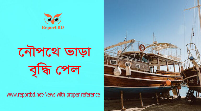 নৌযানে যাত্রী পরিবহনে ভাড়া পুনঃনির্ধারণ ২০২২ । প্রতি কি:মি: ৬০ পয়সা বৃদ্ধি