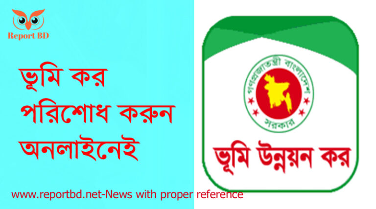 ভূমি কর পরিশোধ করুন অনলাইনেই