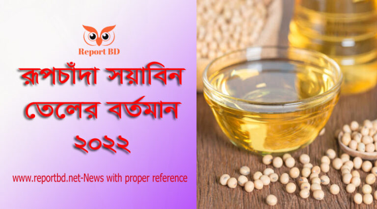 রূপচাঁদা সয়াবিন তেলের দাম কত ২০২২ । ২ লিটার সয়াবিন তেলের দাম