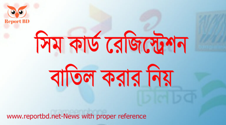 রবি সিম বন্ধ করার নিয়ম, এয়ারটেল সিম বন্ধ করার নিয়ম, বাংলালিংক সিম বন্ধ করার নিয়ম, Gp সিম বন্ধ করার উপায়, সিম রেজিস্ট্রেশন দেখার নিয়ম, জিপি সিম হারিয়ে গেলে সিম বন্ধ করার কোড, জিপি বন্ধ সিম চালু করার নিয়ম,