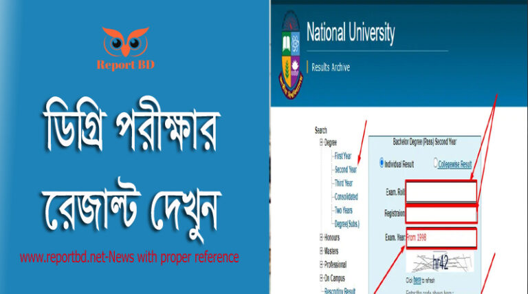 ডিগ্রি পরীক্ষার ফলাফল প্রকাশিত হয়েছে – আপনি অনলাইনের রেজাল্ট দেখতে পারেন– ডিগ্রি ২য় বর্ষের রেজাল্ট ২০২২ ডিগ্রি ২য় বর্ষের রেজাল্ট ২০২২ কবে দিবে–গত মার্চ মাসের ২৫ তারিখে প্রকাশ করা হয়েছিল ডিগ্রি ২য় বর্ষের পরীক্ষার রুটিন। রুপ তো ওটি নড়েচড়ে ২য় বর্ষের ডিগ্রী পরীক্ষা শুরু হয়েছিল এপ্রিল মাসের ৪ তারিখ থেকে যা গ্রহণ সম্পন্ন হয় ২৫ মে, ২০২২ তারিখে। উল্লেখিত সময়ের মধ্যে (বি.এ, বিবিএস, বিএসএস ও বিএসসি) বিভাগের মূল বিষয় সহ ব্যবহারিক বিষয়ের পরীক্ষা নেওয়া হয়। যে পরীক্ষার অর্থাৎ ডিগ্রি .২য় বর্ষের রেজাল্টের অপেক্ষায় রয়েছে এখনই রেজাল্ট দেখে নিতে পারেন।