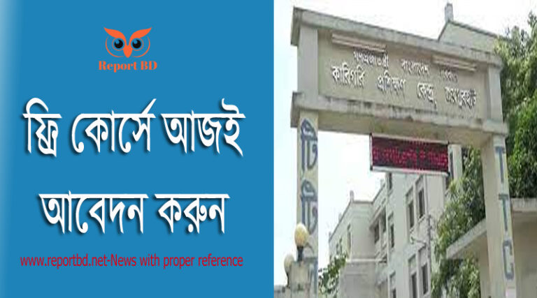 কারিগরি প্রশিক্ষণ কোর্স সরকারি ফ্রি কোর্স ২০২১, সরকারি ফ্রি প্রশিক্ষণ ২০২২, স্বল্প মেয়াদী প্রশিক্ষণ কোর্স ২০২২, কারিগরি প্রশিক্ষণ কেন্দ্র মহিলা কারিগরি প্রশিক্ষণ কেন্দ্র সিলেট, কারিগরি প্রশিক্ষণ কোর্স ২০২২, ফ্রি প্রশিক্ষণ কোর্সে ভর্তি বিজ্ঞপ্তি ২০২২