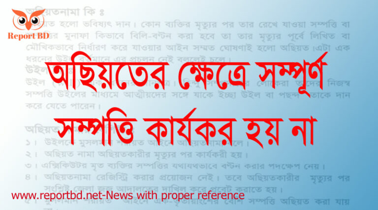 অছিয়তনামা দলিলের নমুনা pdf, অছিয়তনামা আইন, উইল করার খরচ, অছিয়ত কি রেজিস্ট্রি ছাড়া, অছিয়তনামা দলিল ,সম্পত্তি উইল করার নিয়ম, উইলকৃত সম্পত্তি কি, প্রবেট মামলা,