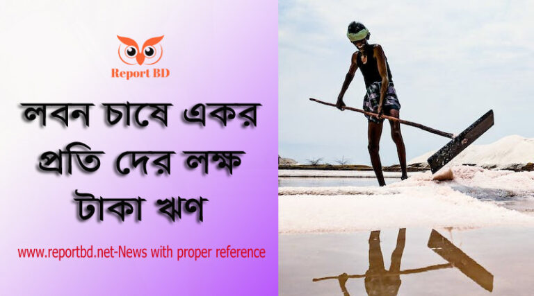 লবন চাষীদের ৪% সুদে ব্যাংক ঋণ ২০২২ । লবণ চাষীদের স্বল্প সুদে ঋণ দিতে ব্যাংকগুলো নির্দেশনা প্রদান