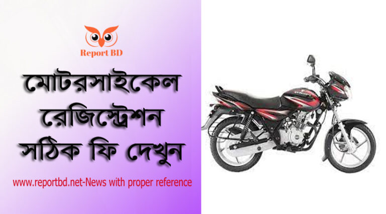মটর সাইকেল লাইসেন্স ফি ২০২২, মোটরসাইকেল রেজিস্ট্রেশন মেয়াদ, ১৬০ সিসি বাইক রেজিস্ট্রেশন ফি ২০২২, ১৫০ সিসি বাইক রেজিস্ট্রেশন ফি ২০২২, গাড়ি রেজিস্ট্রেশন ফি ২০২২, মোটরসাইকেল রেজিস্ট্রেশন ফি ক্যালকুলেটর, মোটরসাইকেল রেজিস্ট্রেশন যাচাই, 110 সিসি মোটরসাইকেল রেজিস্ট্রেশন ফি কত,