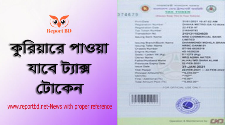 ট্যাক্স টোকেন নবায়ন ফি ক্যালকুলেটর, গাড়ির কাগজ নবায়ন ফি কত, মোটরসাইকেল ট্যাক্স টোকেন নবায়ন ফি কত টাকা, বাইকের ট্যাক্স টোকেন নবায়ন ফি ২০২২, বাইকের ট্যাক্স টোকেন নবায়ন ফি ২০২১, অনলাইনে ট্যাক্স টোকেন, মোটরসাইকেল রেজিস্ট্রেশন নবায়ন করার নিয়ম, ট্যাক্স টোকেন মামলা