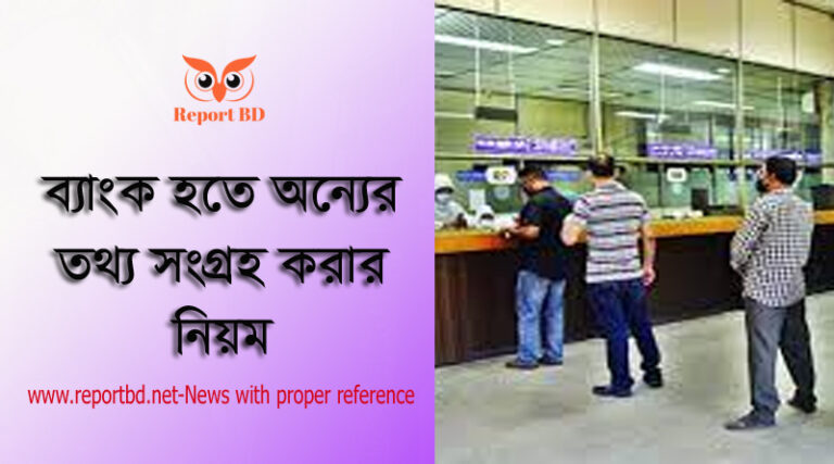 আপনার ব্যাংক হিসাব গোপন আছে তো? । পুলিশ চাইলেই ব্যাংকিং তথ্য পাবে না