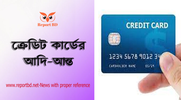 ডেবিট ও ক্রেডিট কার্ড কি, ক্রেডিট কার্ড কত প্রকার, ক্রেডিট কার্ড থেকে টাকা তোলার নিয়ম, সিটি ব্যাংক ক্রেডিট কার্ড পাওয়ার যোগ্যতা, ক্রেডিট কার্ড ব্যবহারের নিয়ম, ক্রেডিট কার্ড লোন, ক্রেডিট কার্ড পাওয়ার যোগ্যতা, ক্রেডিট কার্ডের সুবিধা,