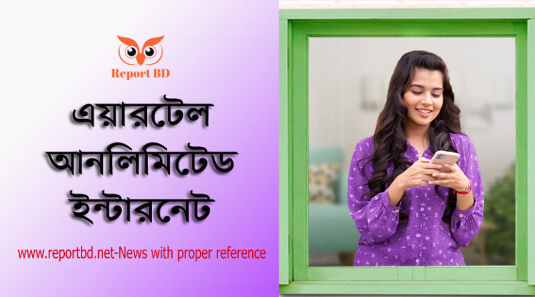 এয়ারটেল ১০০ টাকায় ১০ জিবি, এয়ারটেল ইন্টারনেট প্যাকেজ, ৫০০ টাকায় আনলিমিটেড ইন্টারনেট, এয়ারটেল ইয়েলো প্যাকেজ, এয়ারটেল ইন্টারনেট অফার দেখার নিয়ম, আনলিমিটেড ইন্টারনেট মেয়াদ, এয়ারটেল বাংলাদেশ এয়ারটেল কম টাকায় বেশি এমবি,