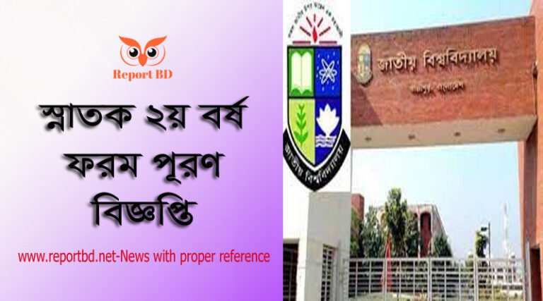 অনার্স ২য় বর্ষের ভর্তি ২০২২, অনার্স ১ম ও ২য় বর্ষের পরীক্ষার ফরম পূরণ সংক্রান্ত বিজ্ঞপ্তি প্রকাশিত, অনার্স ২য় বর্ষের ফরম ফিলাপ কত টাকা, অনাস ২য় বষের ফরম ফিলাপ ২০২২, অনার্স ২য় বর্ষের ফরম ডাউনলোড, জাতীয় বিশ্ববিদ্যালয় ফরম ডাউনলোড, অনার্স ফরম ফিলাপ 2022, জাতীয় বিশ্ববিদ্যালয় ফরম ফিলাপ কত টাকা,