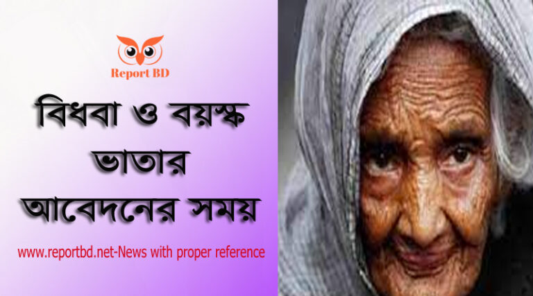 বিধবা ভাতা আবেদন 2022, বিধবা ভাতা কত টাকা ২০২২, বিধবা ভাতা আবেদন করার নিয়ম, বয়স্ক ভাতা আবেদনের শেষ তারিখ, প্রতিবন্ধী ভাতা অনলাইন আবেদন, বিধবা ভাতা আবেদন ফরম pdf, বিধবা ভাতা আবেদন যাচাই, দুস্থ ভাতা আবেদন ফরম,