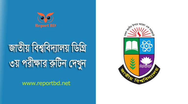 Degree 3rd Year Exam Routine 2023 । জাতীয় বিশ্ববিদ্যালয় ডিগ্রি ৩য় বর্ষ পরীক্ষার সময়সূচি দেখুন