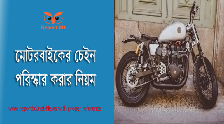 Best Motorcycle Chain cleaning System । মোটর সাইকেলের চেইন পরিষ্কার এবং লুব করার উপায় ২০২২