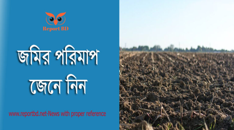 ১ একর জমি কত বিঘা, ১ একর জমি কত কাঠা, ১ একর জমি কত কানি, ১ বিঘা কত শতাংশ, ১ ডিসিম কত শতাংশ, ১ কাঠা কত শতাংশ, ১ একর জমি কত গন্ডা, ১ শতক সমান কত বর্গফুট,