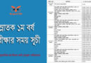 1st year routine 2022, Honors 1st Year exam Routine 2022, Honours 1st Year exam Routine 2022 PDF, nu first year routine pdf link format, Honours 1st Year Routine, NU Exam Routine 2022