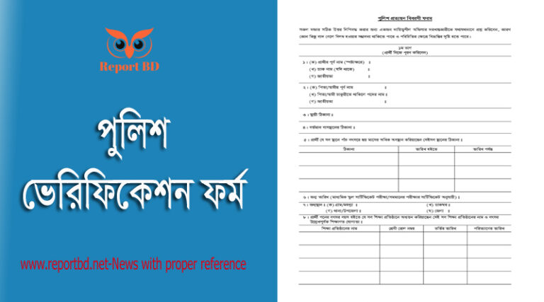 পুলিশ ভেরিফিকেশন ফরম পূরণের নমুনা, পুলিশ ভেরিফিকেশন ফরম ডাউনলোড, নন ক্যাডার পুলিশ ভেরিফিকেশন ফরম, পুলিশ ভেরিফিকেশন ফরম ২০২২, Police verification form bd, পাসপোর্ট পুলিশ ভেরিফিকেশন ফরম, অনলাইন পুলিশ ভেরিফিকেশন ফরম, ড্রাইভিং লাইসেন্স পুলিশ ভেরিফিকেশন ফরম,