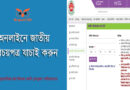 NID Statement Download from prottoyon gov bd । জাতীয় পরিচিতি বিবরণ ডাউনলোড করুন