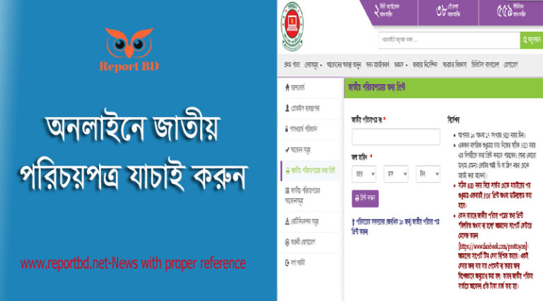 NID Statement Download from prottoyon gov bd । জাতীয় পরিচিতি বিবরণ ডাউনলোড করুন